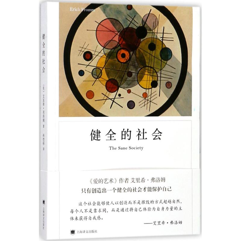 健全的社会
