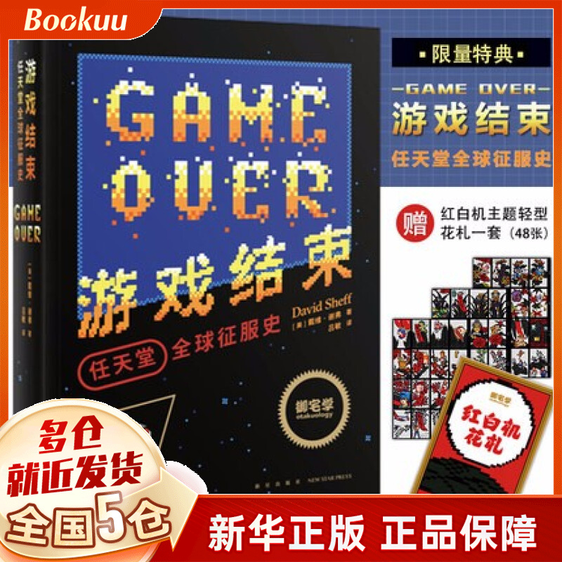 【赠红白机主题花札】游戏结束:任天堂全球