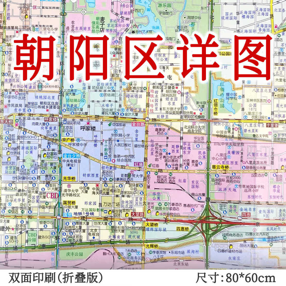 朝阳区详图旅游交通图北京城市城区街道小区学校医院等地图城区图纸张