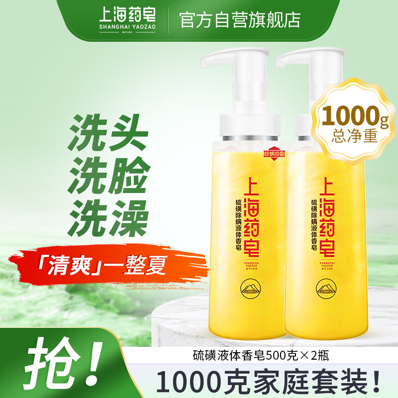 上海药皂香皂硫磺皂沐浴男女士液体香皂乳液洗澡家庭装500g*2（包装随机）