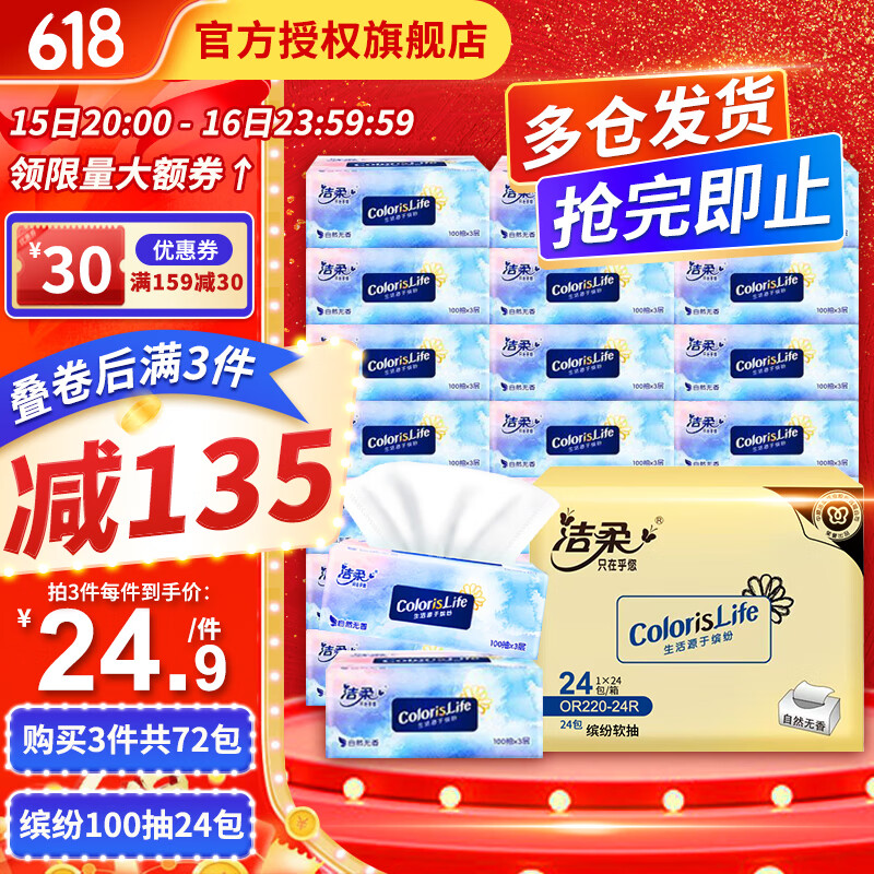洁柔抽纸3层100抽原生木浆可湿水面巾纸擦手纸卫生抽纸家用 缤纷系列 3层 100抽*24包