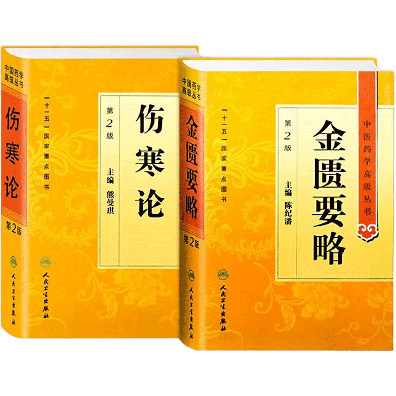 傷寒論 正版原著(zhù)白話(huà)解詮釋版張仲景醫學(xué)全書(shū)中醫養生書(shū)籍大全醫藥衛生教材傷寒雜病論金匱要略溫病條辨黃帝內經(jīng)人民衛生出版社