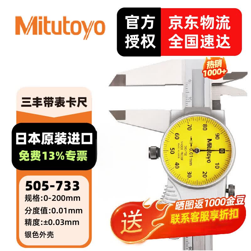 三丰(Mitutoyo)三丰带表卡尺 游标卡尺 505系列 高清度卡尺 505-733/0-200mm/0.01mm银壳