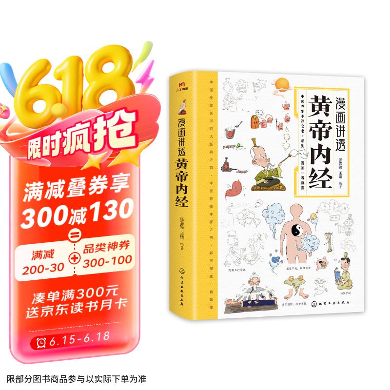 漫画讲透黄帝内经 皇帝内经漫画版 黄帝内经原著中医养生 中医养生黄帝内经漫画  京东618活动