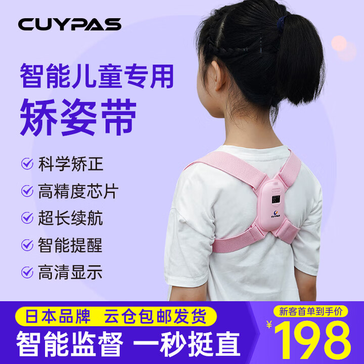CUYPAS日本品牌智能提醒驼背矫正器隐形儿童学生青少年纠正坐姿矫姿带 粉色 京东折扣/优惠券