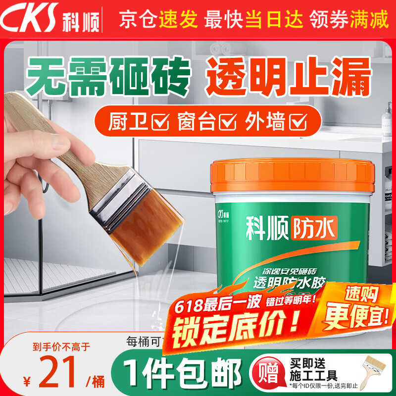 科顺（CKS）透明防水胶免砸砖防水涂料卫生间窗台外墙补漏材料隐形堵漏胶1KG