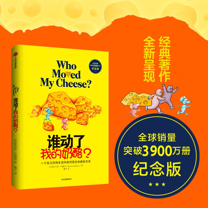 谁动了我的奶酪？一个在工作和生活中应对变化的绝妙方法（全球销量突破3900万册纪念版） 中信出版社 2020
