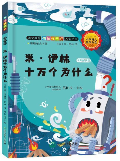 [正版] 快乐读书吧:米·伊林十万个为什么 名师解读版 严文井著莫国夫