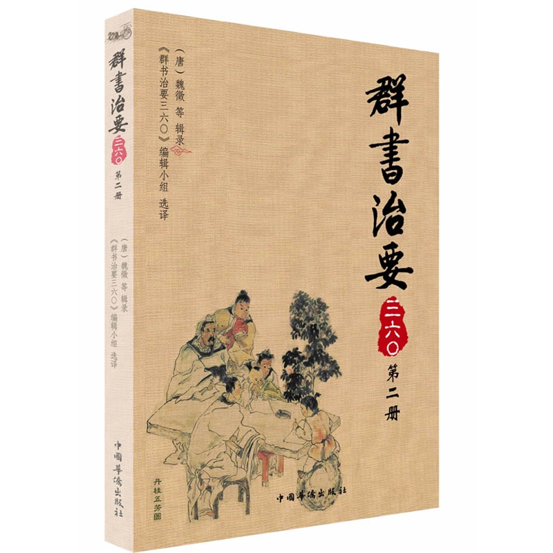 群书治要三六O（第二册） 古代政治理政史书中国古典名著论人民民主国学入门书史书国学经典群