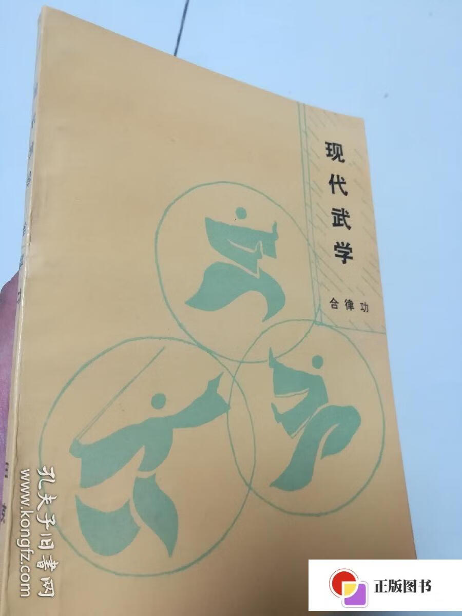 【二手9成新】现代武学 /田克 北京现代武学研究会