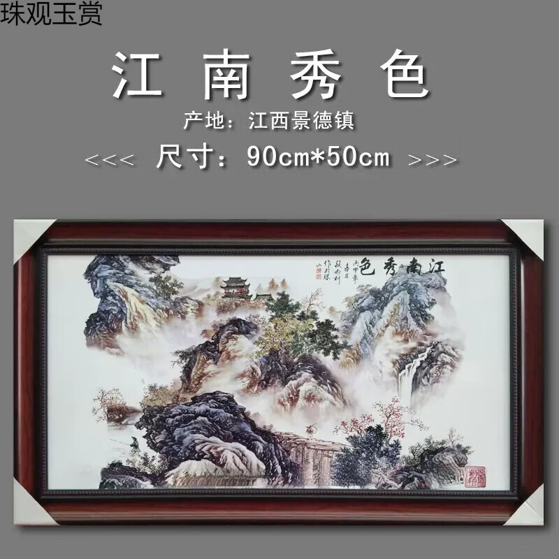 珠觀(guān)玉賞景德鎮陶瓷瓷板畫(huà)客廳掛畫(huà)裝飾畫(huà)飯店掛屏玄關(guān)畫(huà)新中式山 江南秀色