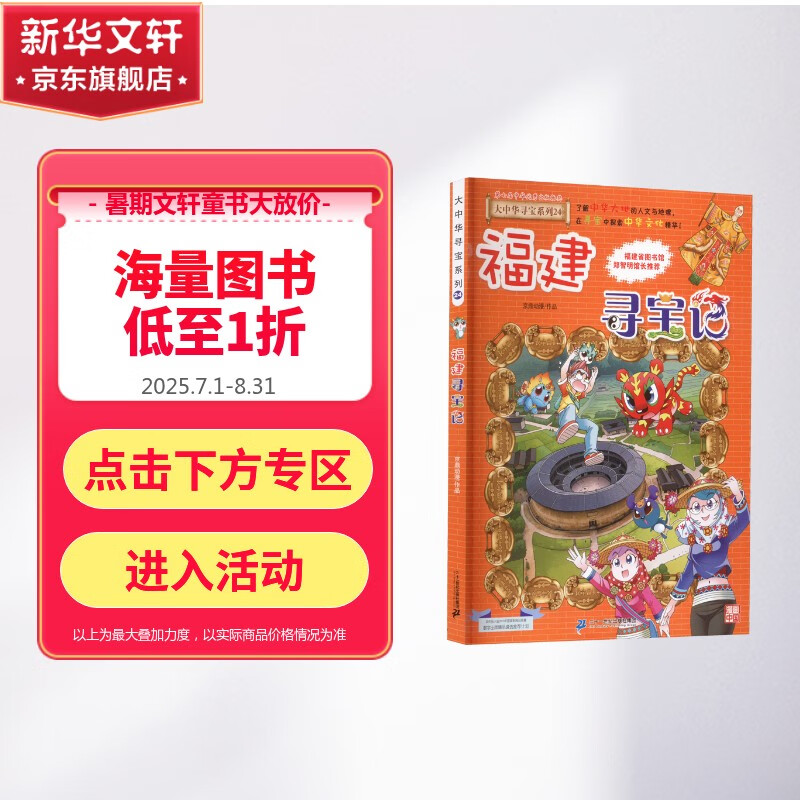 【新版定价39.8】福建寻宝记 大中华寻宝记系列24·科普知识漫画书 儿童读物