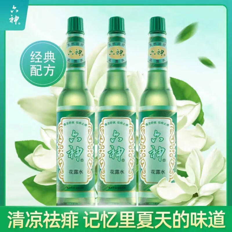 六神花露水经典老式玻璃瓶装清凉舒爽祛痱止痒去暑祛除气味 玻璃瓶195ml*3