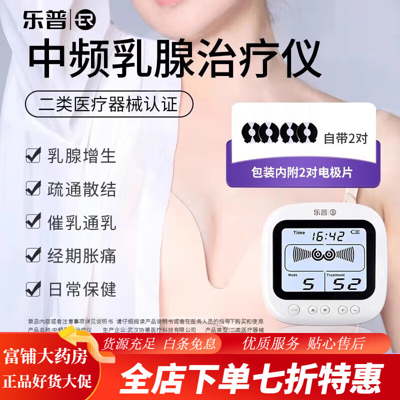 樂(lè )普理療儀胸部疏通按摩器 中頻脈沖治療儀胸部按摩器疏通增 【樂(lè )普儀*高貴白】