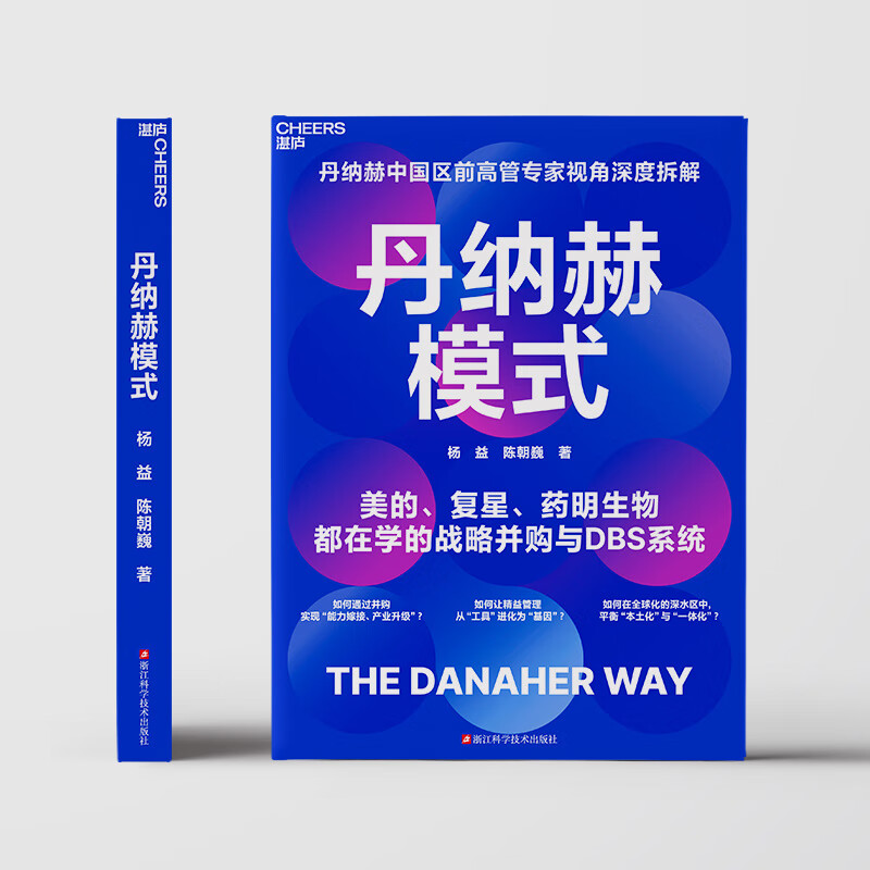 丹纳赫【现货】 丹纳赫模式 丹纳赫 战略管理书籍 中国区前高管专家视角深度拆解 美的、复星都在学的战略并购与DBS系统 如何通过并购实现“能力嫁接、产业升级”? 如何让精益管理从“工具”进化为“基因”