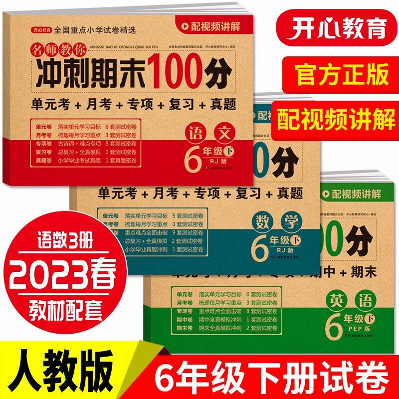 小学六年级试卷下册语文+数学+英语(全套3册)期末冲刺100分单元月考专项期中期末测试卷密卷人教版