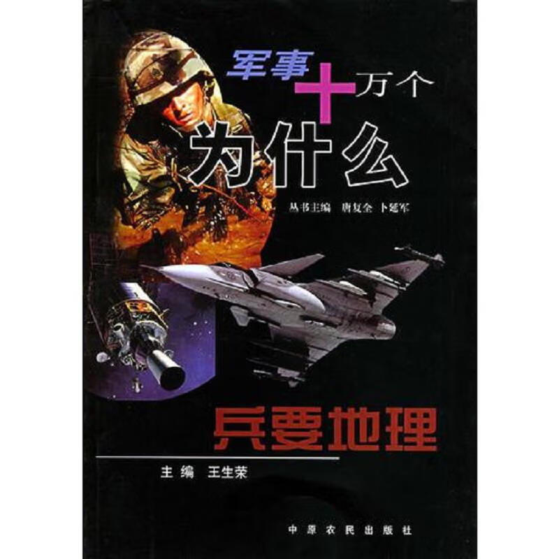 [正版图书] 军事十万个为什么 王生荣 中原农民出版社 9787806414880
