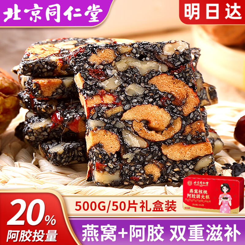 同仁堂阿胶糕女性滋补即食块固元膏ejiao阿娇礼盒装气血调理营养膳食品家长见面礼物