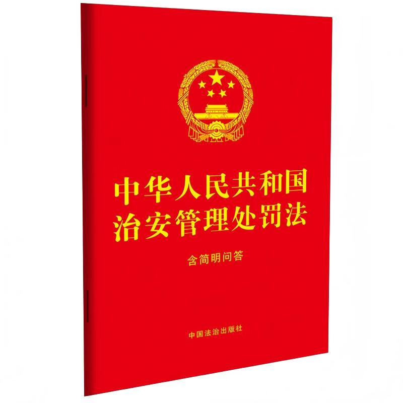 中华人民共和国治安管理处罚法1中国法治出版社法律法规未知新华书店正版