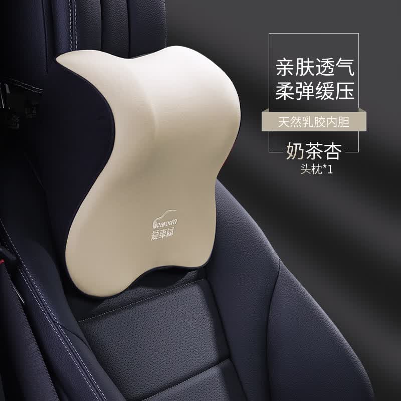爱车屋汽车头枕乳胶靠垫车用座椅护颈枕车内车载枕头靠枕高档腰靠 【90%天然乳胶】_ 奶茶杏_头枕 1个