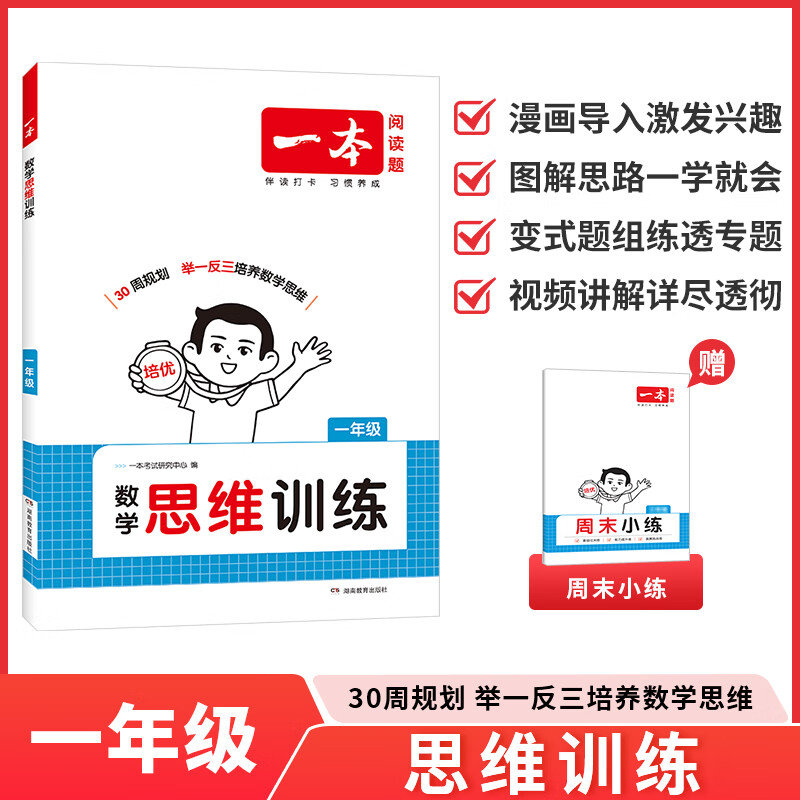 2026版一本图书数学思维训练一二三年级四五六年级上册下册数学应用题强化专项训练口算速算计算数学逻辑思维训练通用版 【一年级数学】思维训练