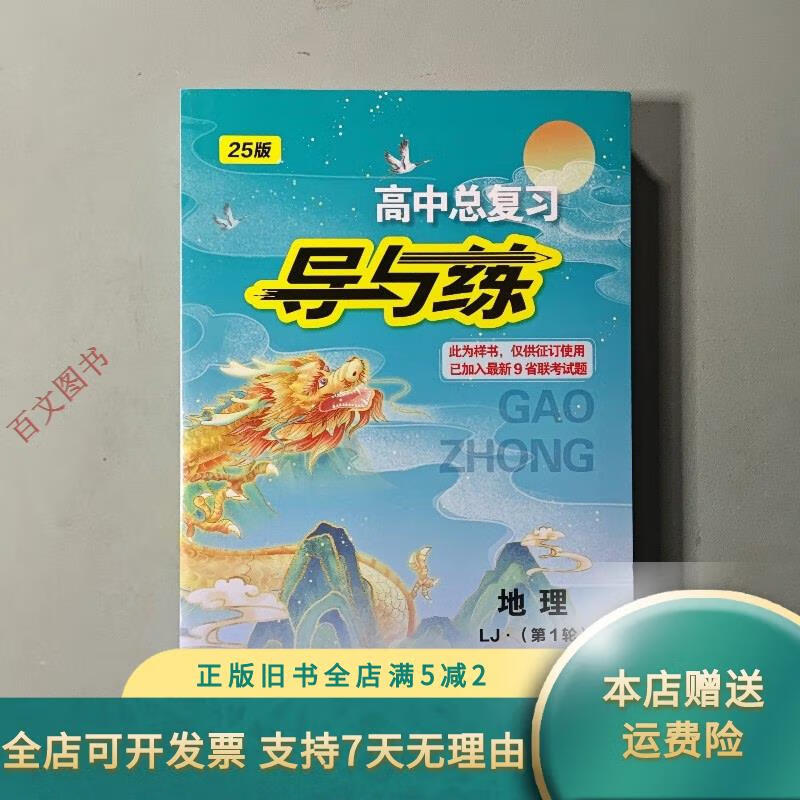 2025高中总复习导与练 地理:lj 第1轮 东北师范大学出版
