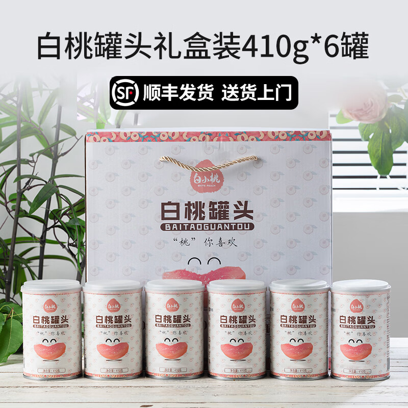 头牌白小桃白桃罐头集安特产黄桃山楂水果罐头小团圆礼盒装官方旗舰店 顺丰发货白桃(410g*6罐)礼盒装送