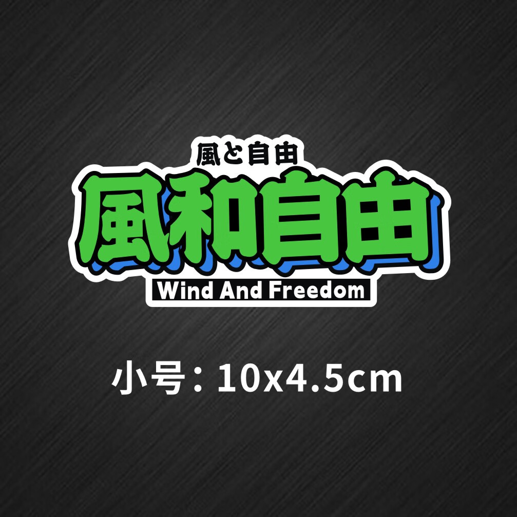 和自由诗和远方汽车创意贴纸贴画车身贴后窗车窗文字贴 风和自由小号
