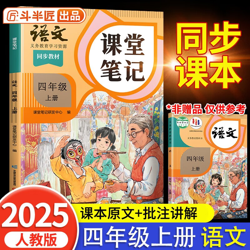2025斗半匠课堂笔记四年级上册语文人教版黄冈学霸笔记教材全解小学四年级同步教材课前预习课后复习辅导书