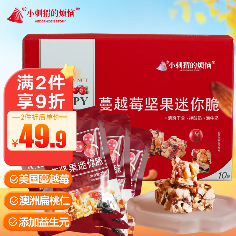 小刺猬的烦恼蔓越莓迷你脆250g礼盒儿童孕妇每日坚果炒货干果送长辈礼包零食品
