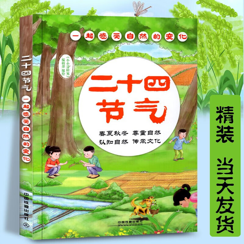 【正版现货】二十四节气:一起感受自然的变化 24节气 幼儿科普绘本