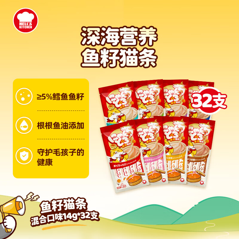 地狱厨房（Hell's Kitchen）猫零食鱼籽猫条成猫补水营养猫咪湿粮噜噜条混合口味14g*32支