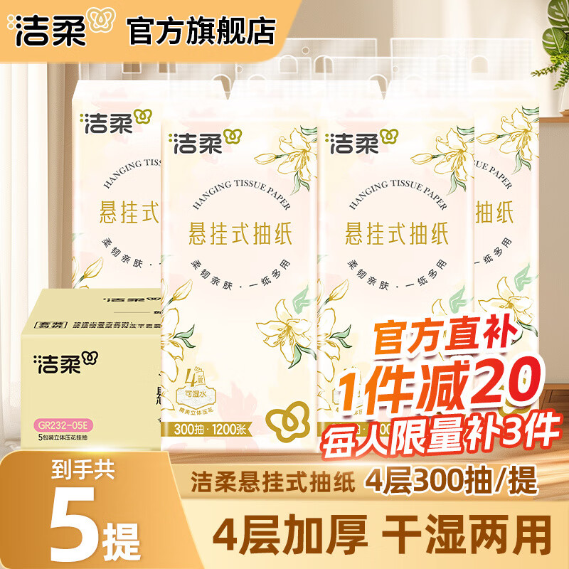 洁柔抽纸悬挂式纸巾纸抽餐巾纸挂抽擦手纸可湿水面巾纸卫生纸面纸 4层 300抽*5提 整箱