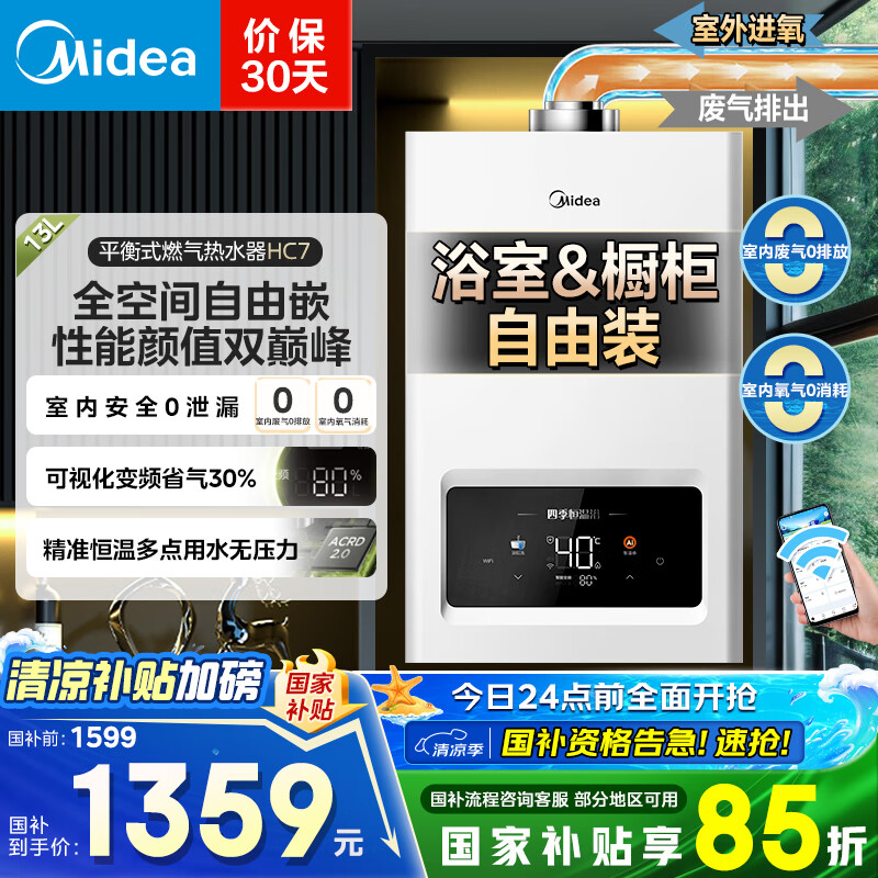 美的（Midea）13升家用平衡式燃气热水器天然气浴室可安装【国家补贴15%】智能变频恒温平衡机以旧换新JSG25-HC7