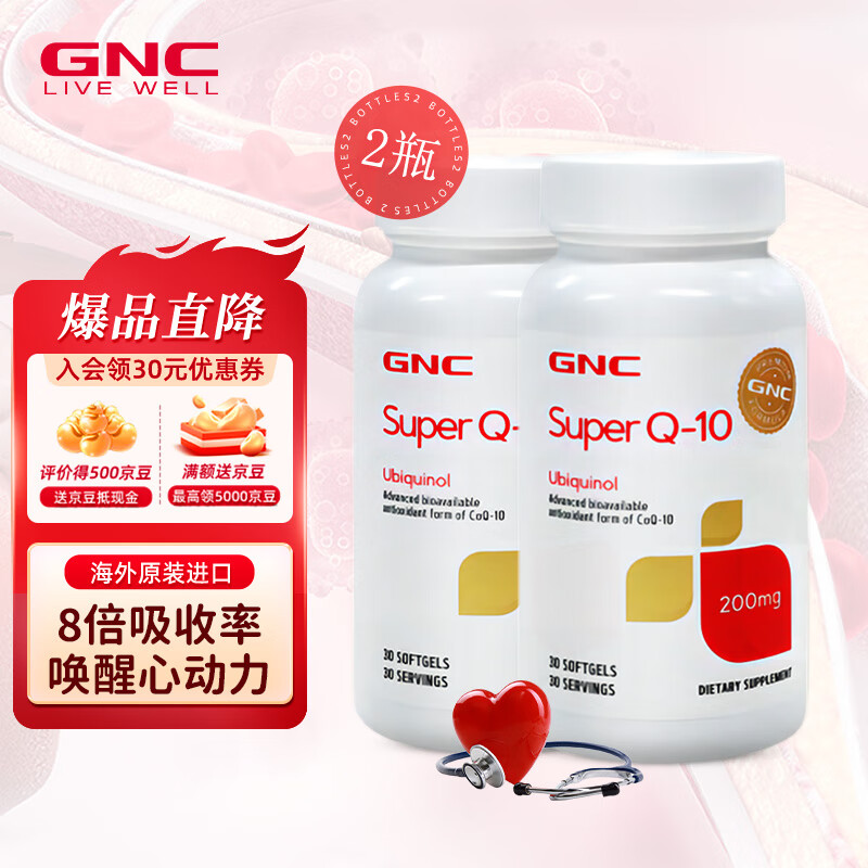 GNC健安喜泛醇还原型辅酶q10氧化型辅酶q10软胶囊 备孕心血管健康 泛醇辅酶200mg 30粒*2瓶