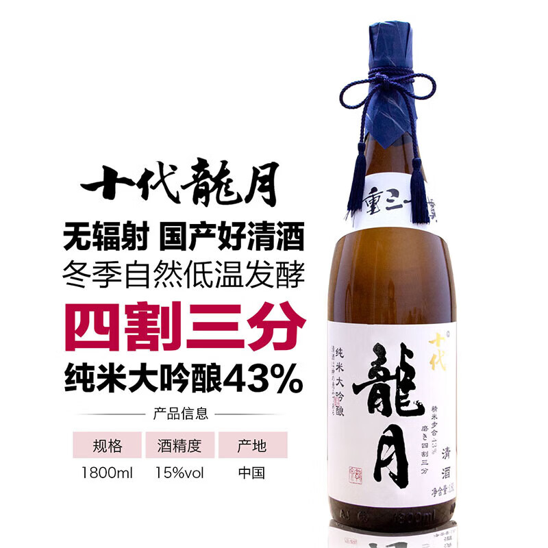 十代龙月国产好清酒纯米大吟酿43%四割三分清酒 1800ml 京东折扣/优惠券