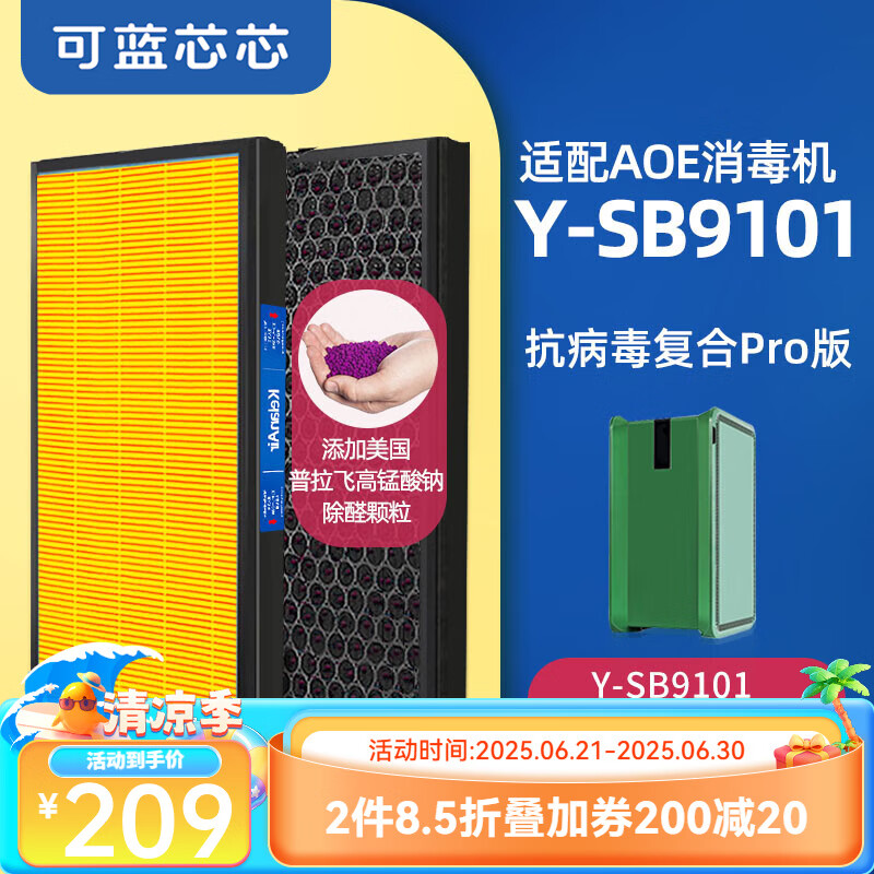 可蓝芯芯适配AOE空气净化器过滤网/AOE空气消毒机滤芯/替换滤芯配件 Y-SB9101/CMCS-02B增强版滤网*2