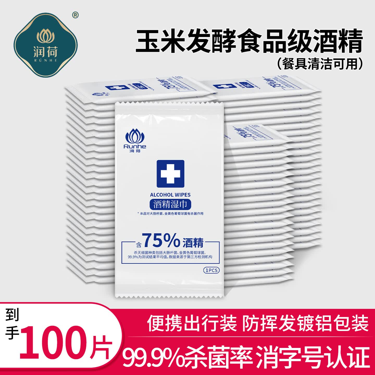 润荷(Runhe) 75度酒精湿巾杀菌卫生湿纸巾 便携杀菌湿纸巾酒精棉片99.9% 75度酒精湿巾 独立100片1抽100包 京东折扣/优惠券
