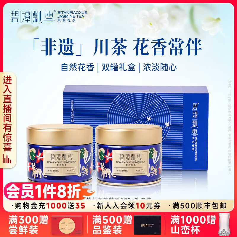 碧潭飄雪茉莉花茶2024年特級花茶廣西橫縣茉莉花茶禮盒款100g 禮盒款(2罐裝)