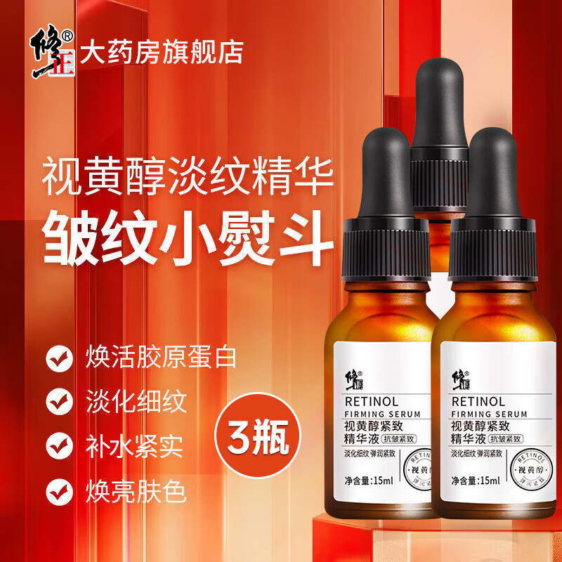 修正视黄醇紧致精华液15ml/瓶晚A醇补水淡纹细嫩干燥粗糙松弛细纹皱纹 3瓶【视黄醇紧致精华液】 15ml/瓶 京东折扣/优惠券