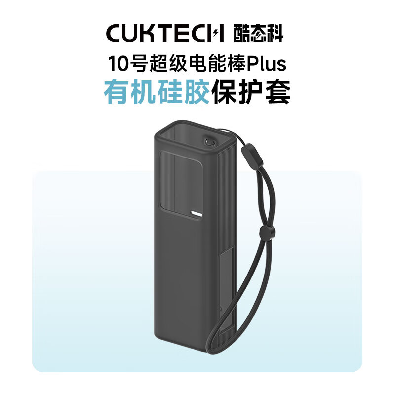 CUKTECH酷态科10号电能棒PLUSPB150P硅胶保护套 10号电能棒PLUS硅胶保护套