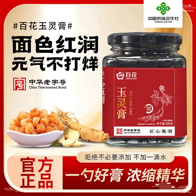 百花玉灵膏300g 桂圆西洋人参手工蒸制气血女暖参膏 中华老字号