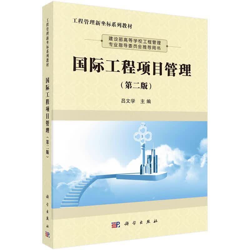 【科学】 国际工程项目管理（第二版） 吕文学 科学出版社 9787030673107kx