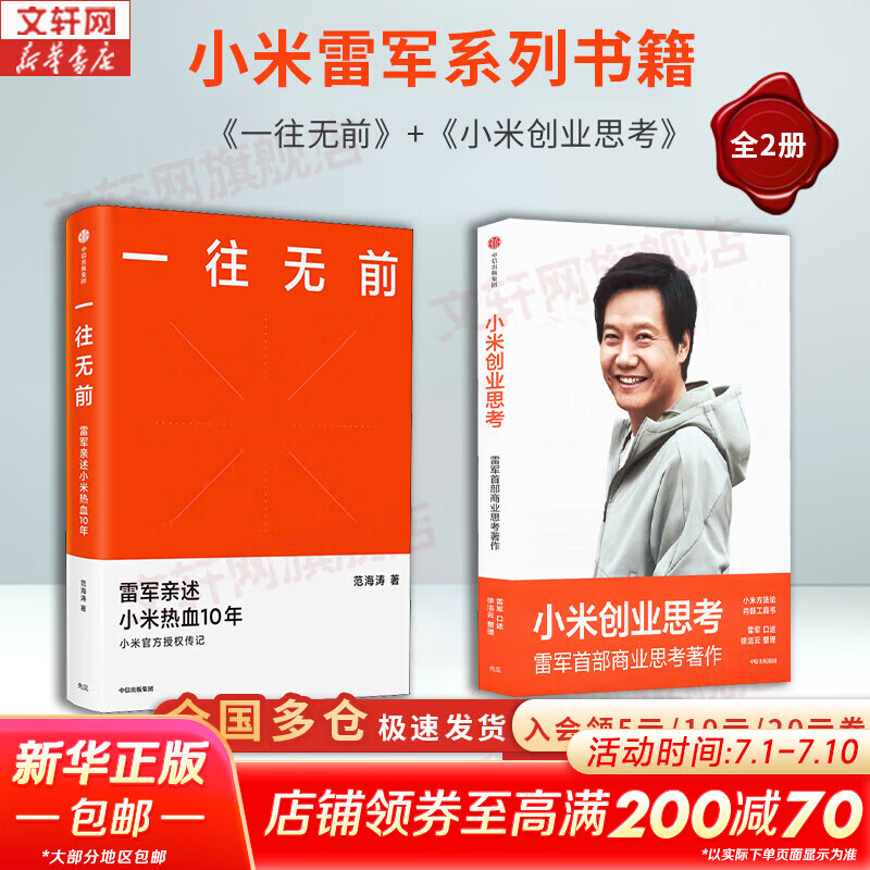 【正版包邮】小米创业思考+一往无前 雷军亲述小米热血10年 小米官方授权传记 单本可选 新华书店旗舰店企业管理创业商业史传图书书籍 小米创业思考+一往无前