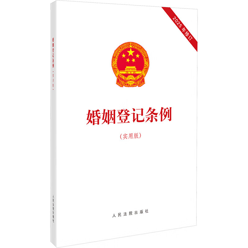 婚姻登记条例(实用版)(2025年修订)本书编写组法律法规人民法院出版社新华书店正版