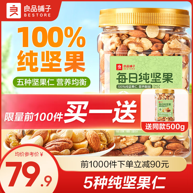 良品鋪?zhàn)用咳占儓?jiān)果盒罐裝100%純堅(jiān)果休閑零食混合堅(jiān)果 送禮團(tuán)購 【5種純堅(jiān)果仁】每日純堅(jiān)果500g 科學(xué)配比