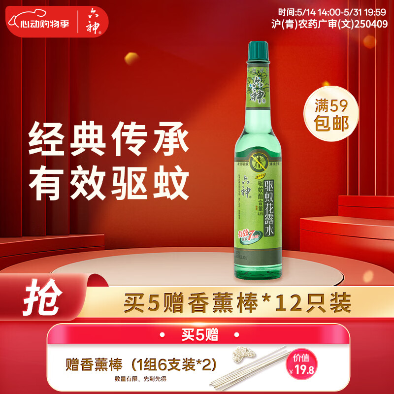 六神经典玻璃瓶驱蚊舒缓花露水