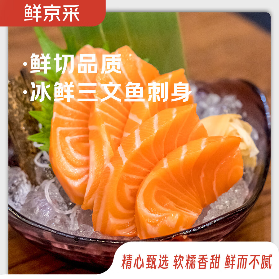 鲜京采【冰鲜】挪威三文鱼刺身净重1斤 生食资质 送酱料 源头直发 包邮