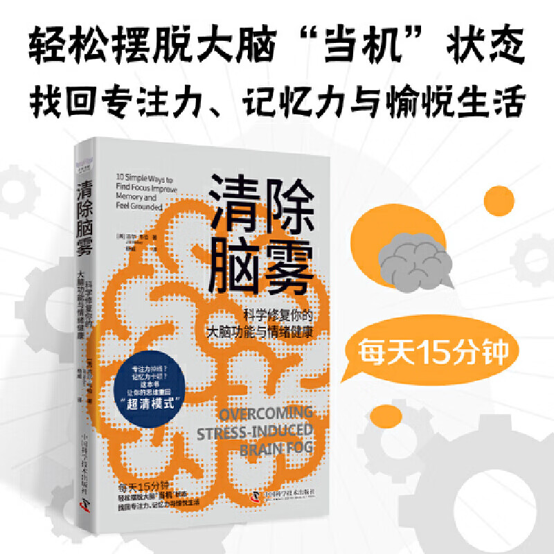 清除脑雾：科学修复你的大脑功能与情绪健康