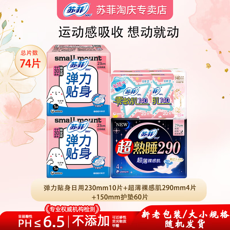 苏菲日夜组卫生巾弹力贴身日用超熟睡柔棉感超长夜用姨妈巾 引流实惠套组74片